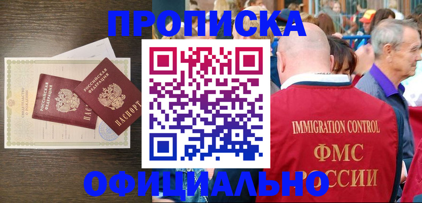 прописка 2025 в Прокопьевске