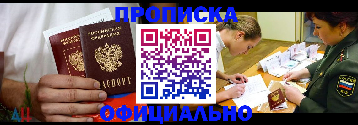 временная прописка в Прокопьевске
